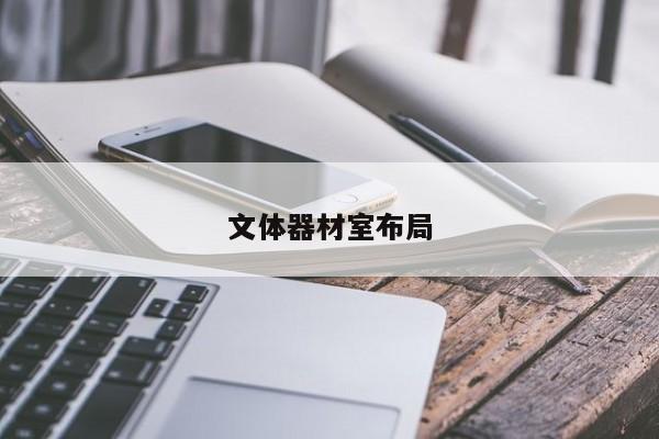 文體器材室布局