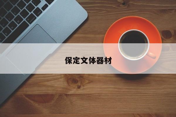 保定文體器材