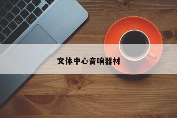 文體中心音響器材