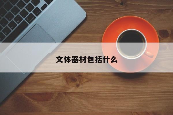 文體器材包括什么