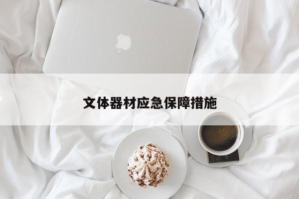 文體器材應(yīng)急保障措施